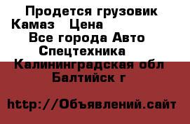 Продется грузовик Камаз › Цена ­ 1 000 000 - Все города Авто » Спецтехника   . Калининградская обл.,Балтийск г.